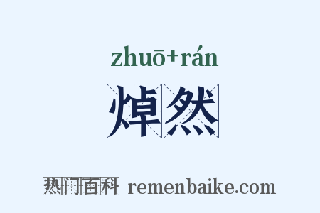 焯然是什么意思的图片